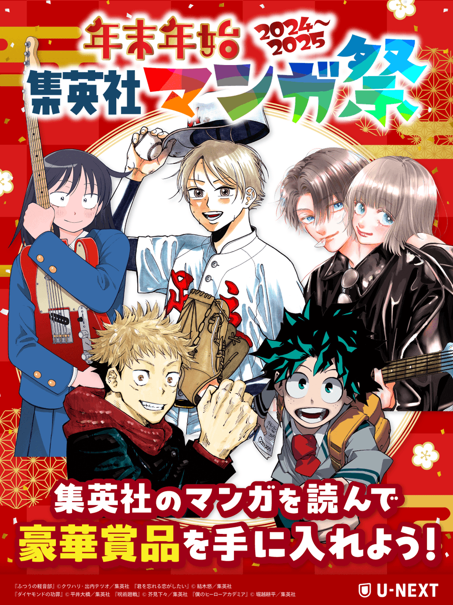集英社のマンガを買って 豪華賞品を手に入れよう🎁 ＼ 「年末年始