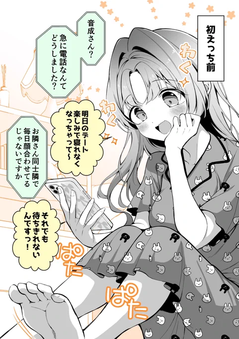 無邪気な彼女の初え.っ,ち前と後
〜デート前夜〜 