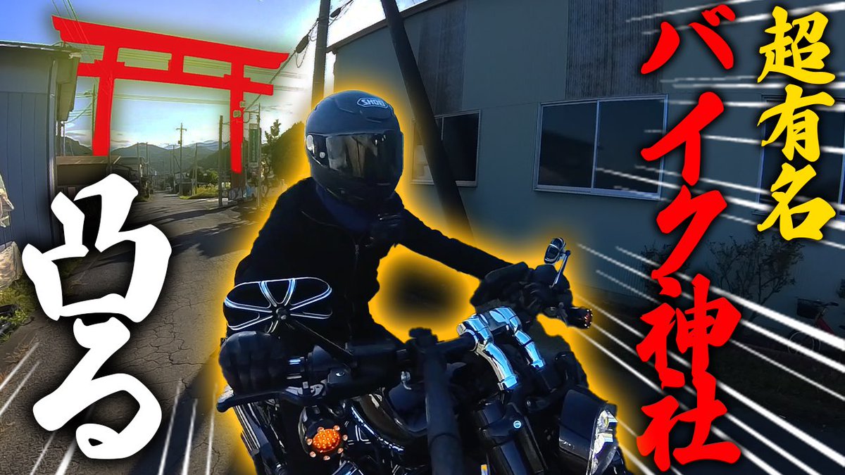 chibitaka2222's tweet photo. 【モトブログ】超有名！！バイク神社に凸る【Harley-Davidson/Breakout】

バイク神社で有名な、小鹿神社に行って来ました。
てんとう虫の転倒防止お守りも売ってます♪

https://t.co/GRwuUd4cXu

#バイク神社
#小鹿神社
#モトブログ
#ハーレー https://t.co/05FFLzK7ZZ