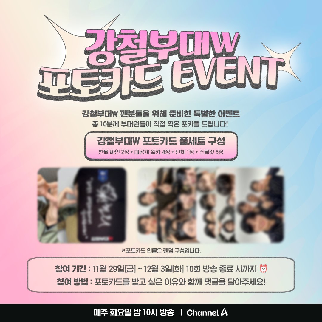✌🏻강철부대W 포토카드 이벤트✌🏻 셀카의 신, 셀카의 마스터, 셀카의 권위자, 셀카의 종결자 강철부대W 부대원들이 말아주는 포카 이벤트 💗...