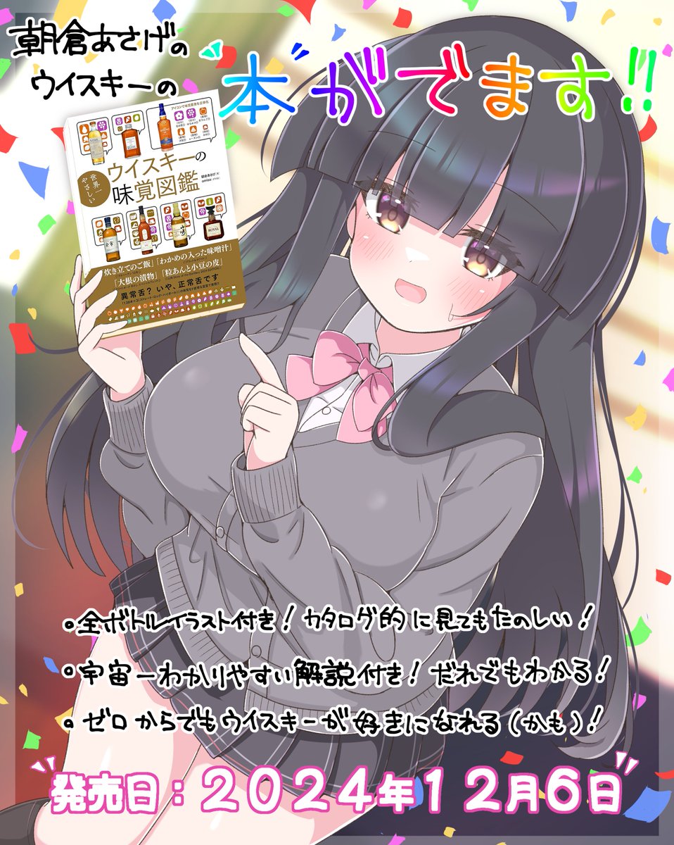 asgsn_'s tweet image. 【告知】
朝倉あさげのウイスキー本が出ます!📚
『世界一やさしいウイスキーの味覚図鑑』
株式会社カンゼン様より2024年12月6日発売です🎉
馴染みの深い銘柄からあんまり書籍では見ない銘柄まで、文章だけでなくひと目でわかるチャートやアイコンなどで世界一やさしく解説しております。→