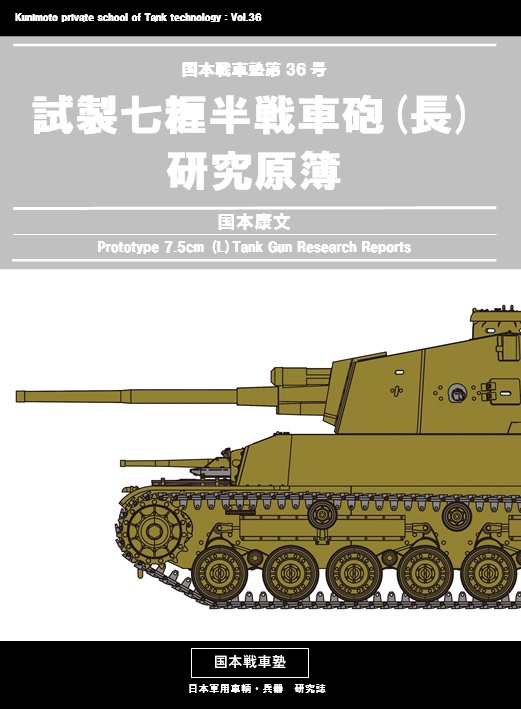 kuni_jsw's tweet image. 試製七糎半戦車砲(長)の研究原簿の復刻版出します。同砲はⅠ型としてチリ車(五式中戦車)に、Ⅱ型としてチト車(四式中戦車)に搭載予定だったのは周知の事実ですが、本書には、他に三式中戦車の砲塔にも搭載が検討され、かつ三式中戦車に四式中戦車の砲塔を搭載試験実施報告など、知られざる情報満載。