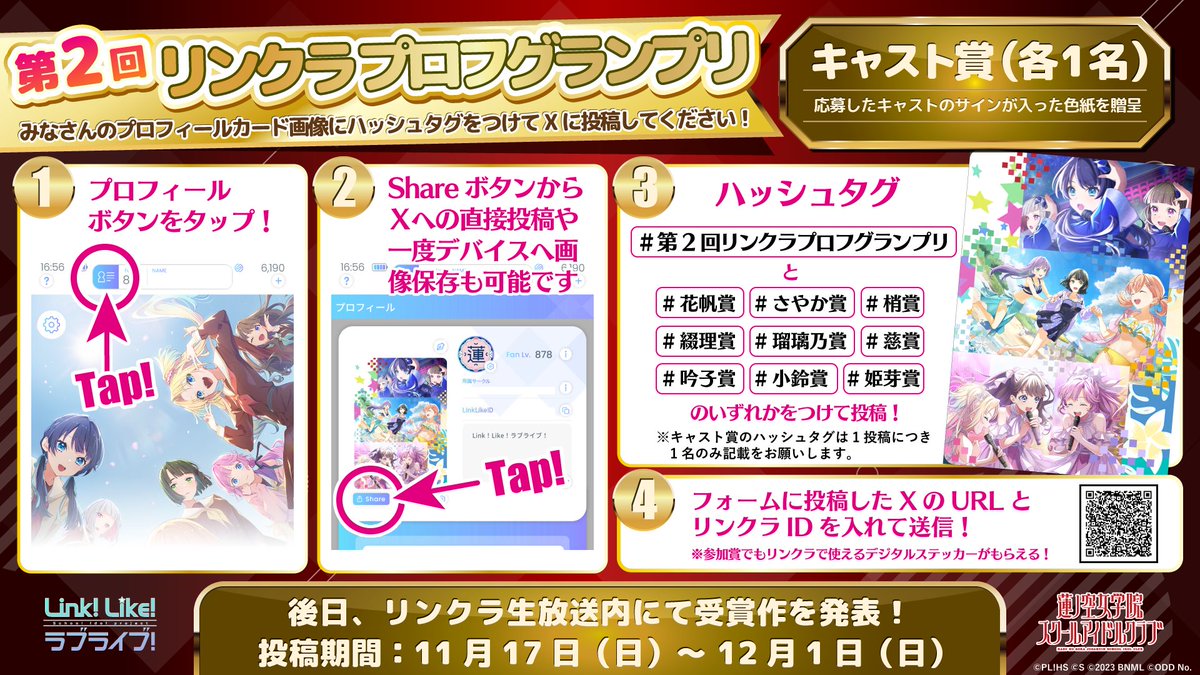 ?Link！Like！ラブライブ！? ＼12/1(日) 23:59まで‼️／ ?#第2回 