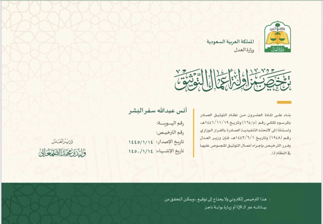 #أخبار_قبيلة_آل_مغيرة
نبارك لأبن العم المحامي
 أنس بن عبدالله بن سفر البشر #آل_مغيرة

صدور موافقة معالي وزير العدل منحه ترخيص مزاولة مهنة المحاماة
وترخيص مزاولة أعمال التوثيق 
 
ونسأل الله له التوفيق والسداد

#رسائل_آل_مغيرة_0544118111