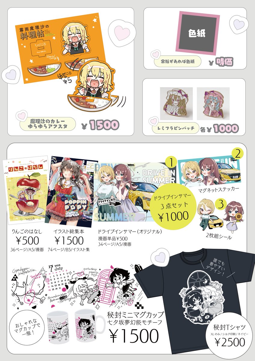 12/1新潟例大祭のおしながきです!

レミフラ中心に秘封やオリジナルなど色んなものちょっとずつ持っていきます!

画像4枚目にありますが、無料配布のシールありますので気軽にもらってください!
4000円以上お買い上げの方にクリアファイルバックプレゼント🎁

#例大祭出張版 #ガタケット179 