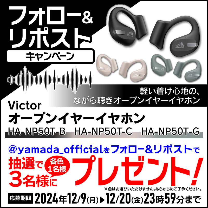 yamada_official's tweet photo. 最終日！
#フォロー＆#リポストキャンペーン

軽い着け心地の、ながら聴きオープンイヤーイヤーホン！
Victor・ #オープンイヤーイヤホン を抽選で合計3名(各色1名)様にプレゼント✨🎁✨

応募方法
1⃣@yamada_officialをフォロー
2⃣この投稿をリポスト(12/20締切)