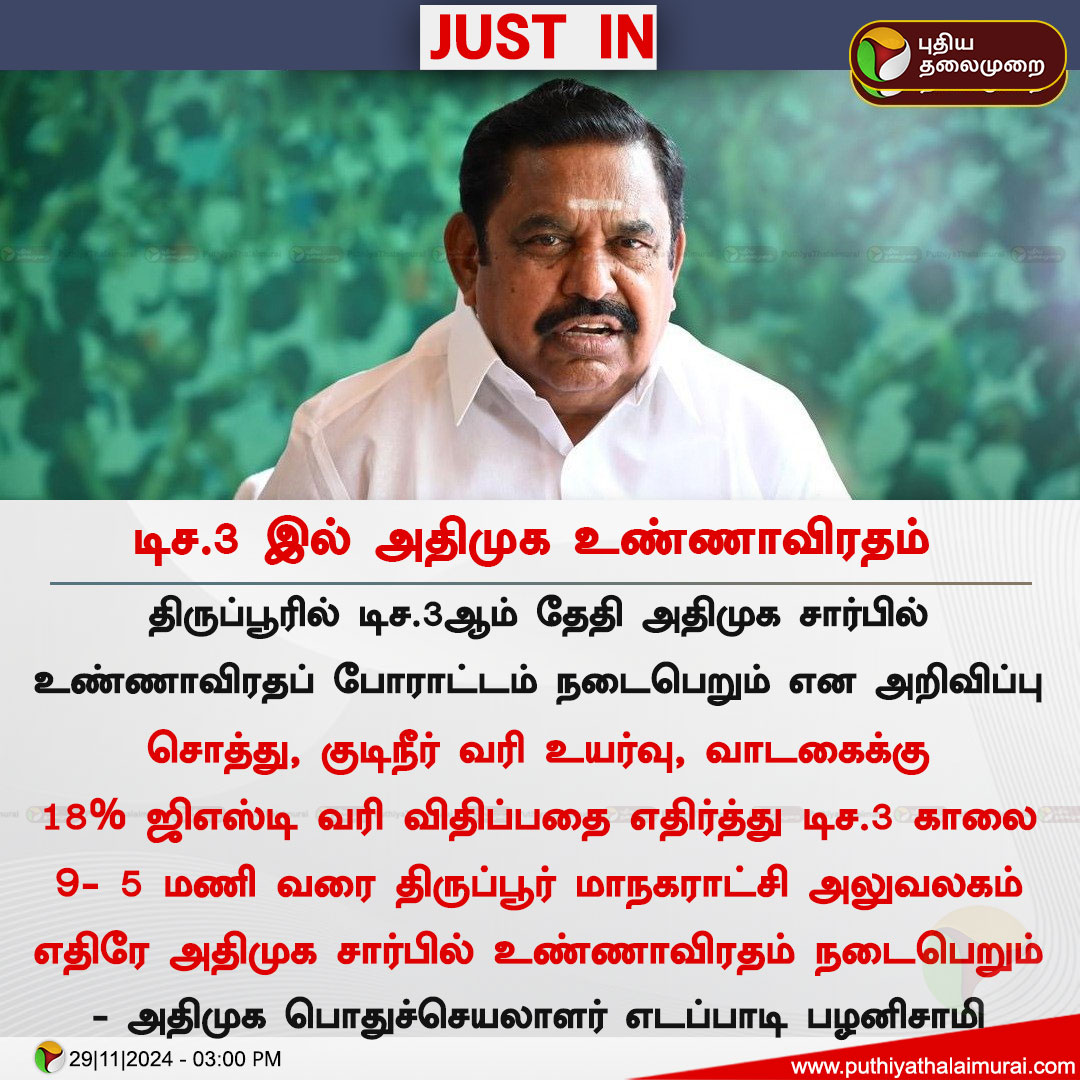 டிச.3இல் #அதிமுக சார்பில் உண்ணாவிரதம்  

#ADMK #ADMK_ERD #KARUR_ADMK_IT_WING