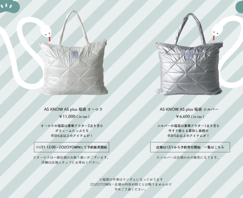 AS KNOW AS（アズノゥアズ）福袋！2025年ネタバレ・中身・口コミ・予約