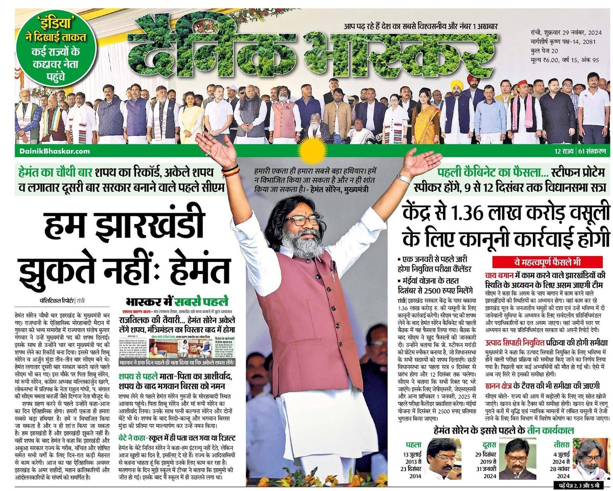 हम झारखंडी झुकते नहीं : हेमंत 

Dainik Bhaskar Epaper :
bhaskar.com/epaper/state/j…

#JharkhandNews #HemantSoren #ArvindKejriwal #RahulGandhi #INDIALLIANCE #jharkhandpolitics #JMM #dainikbhaskarranchi <a href="/JhDainikBhaskar/">Jharkhand Dainik Bhaskar</a> <a href="/HemantSorenJMM/">Hemant Soren</a> <a href="/JmmJharkhand/">Jharkhand Mukti Morcha</a>
