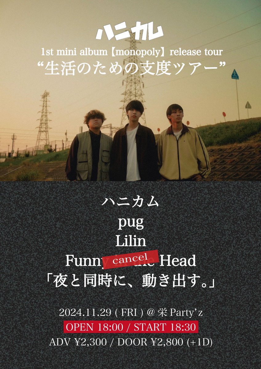 本日の公演ですが、メンバーの体調不良によりキャンセルとさせていただく運びとなりました。直前でのアナウンスになってしまい大変申し訳ありません。