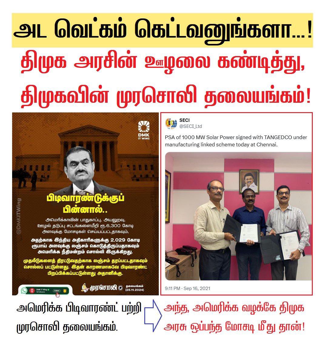 Dr_aksamy's tweet photo. அட, வெட்கம் கெட்டவனுங்களா...!  

திமுக அரசின் ஊழலைக் கண்டித்து, திமுகவின் முரசொலி தலையங்கம்!  

ஆனால், திமுக அரசு அதானிக்காக செய்த ஊழல் ஒப்பந்தம் மீது தான் அமெரிக்கவில் அதானிக்கு எதிராக பிடிவாரண்ட் பிறப்பிக்கப்பட்டுள்ளது.

#AdaniStalinSecretMeet #Adani 
#ADANI-STALIN SECRET MEET https://t.co/L3W35Sjb9b