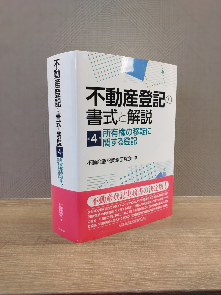 11月29日発売】『不動産登記の書式と解説 第4巻 所有権の移転に関する