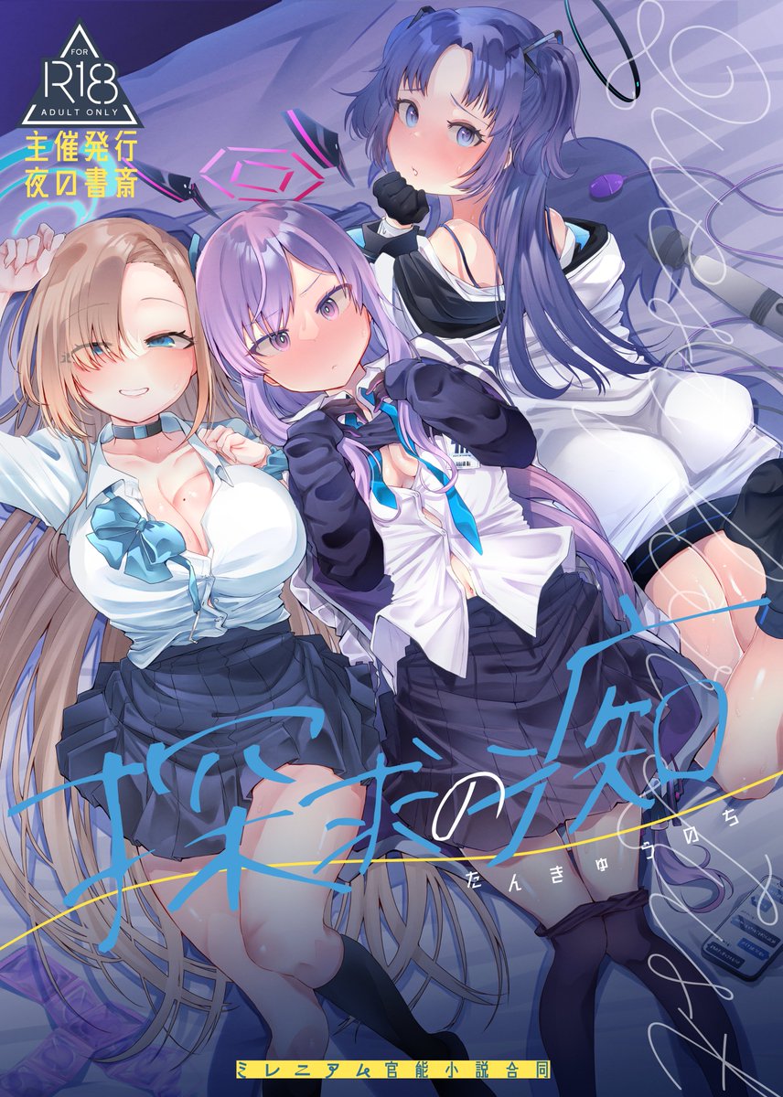 ～好奇心の彼方に、手を伸ばしたくて～ 

探求の痴 -#ミレニアム官能小説合同- 
にて表紙と寄稿を描かせていただきました!
※官能小説合同なのですが私の寄稿は漫画1pです

C105一日目 東M08aサークル「夜の書斎」 にて
1700円(暫定)頒布予定です。
よろしくお願いします! 