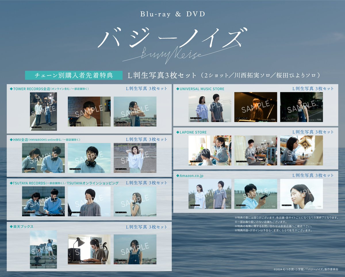「#バジーノイズ」Blu-ray＆DVD 絶賛予約受付中🫧
法人別先着特典はこちら🎁

【海野清澄（#川西拓実）フィルム風photoシート】
・JO1 OFFICIAL STORE (#JO1 FC会員限定) 

【岸本潮（#桜田ひより）ソロ生写真2枚セット】
・研音公式ショップK-SHOP

【Ｌ判生写真3 枚セット】
・TOWER RECORDS
・HMV