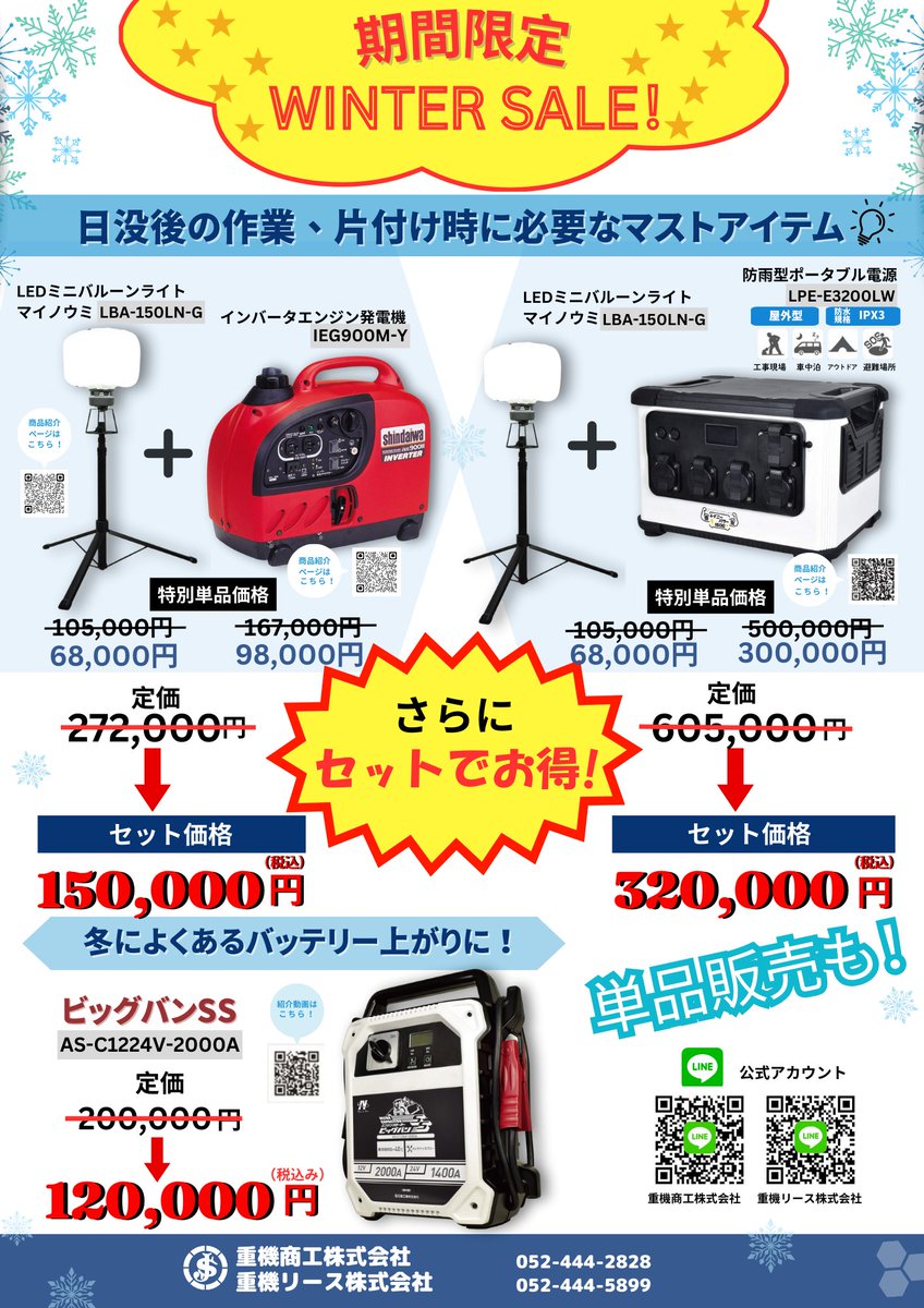 【冬の備えはこれで決まり☃️】
⚠️【期間限定】12月27日まで

期間限定ウィンターセールを開催中！

現場や非常時に大活躍するアイテムをお得なセット価格でご提案！
単品購入も可能ですが、まとめて買うとさらにお得に！
現場でも、アウトドアでも、緊急時でも使える万能アイテムです！