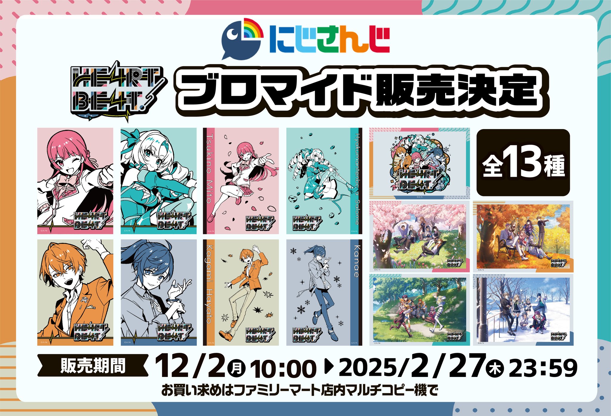 にじさんじファミマコラボ ランダムブロマイド にじさんじファミマコラボ ランダムブロマイド ファミマプリント
