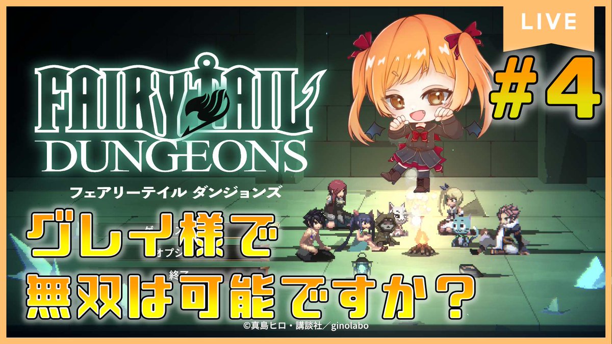rara_morimori's tweet image. 【配信告知】
19:30~ FAIRY TAILダンジョンズ配信🔥
今日はルーシィとウェンディを引き連れて、アーサーのところへ向かっていくよ!!!
ラビ、あとちょっとでアーサーに会えるからね😭
youtube.com/live/K2XbuVWVO…