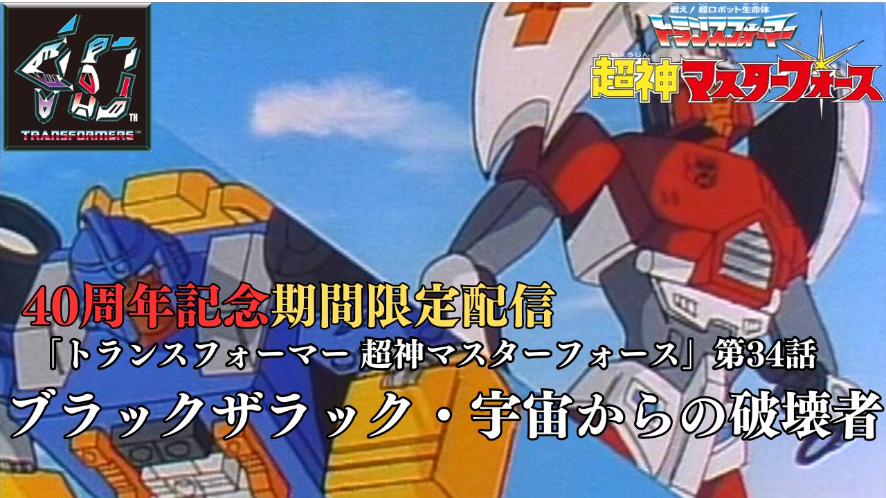 公式】トランスフォーマー情報局 on X: 