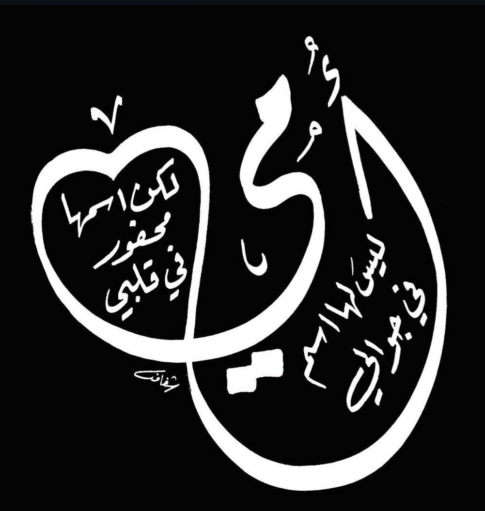 شفاف ( خطاط تويتر ) tweet media