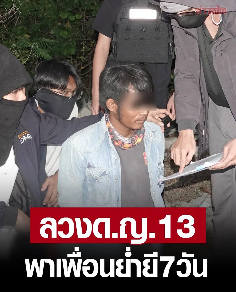สงสารน้องมาก น้องอายุ 13 ถูกแฟนอายุ 21 พาเพื่อนมารุมโทรม ถ่ายคลิปเอาไว้แบลคเมล์กัน ตอนนี้น้องไม่กล้าไปโรงเรียนแล้ว  แม่รีบพามาแจ้งความ ตำรวจจับกุมตัวได้แล้ว สมควรตัดควยทิ้งเท่านั้น เหี้ยที่สุดแล้วจริงๆ!!!!!