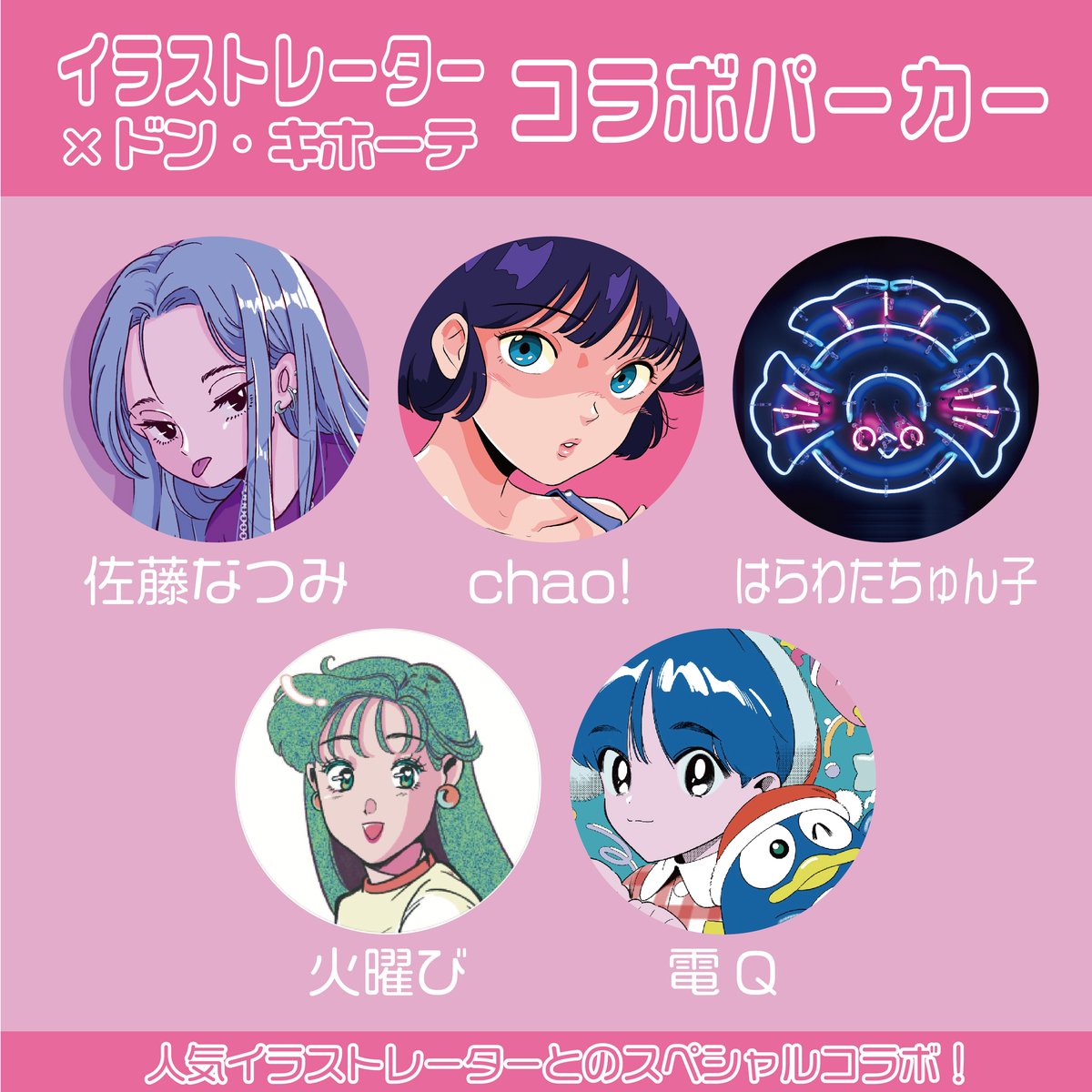 イラストレーター×ドン・キホーテ】スペシャルコラボ第2弾！ 大人気