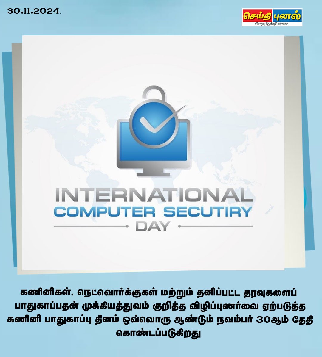 seithipunal's tweet image. கணினிப் பாதுகாப்பு தினம்  

#ComputerSecurityDay #Seithipunal