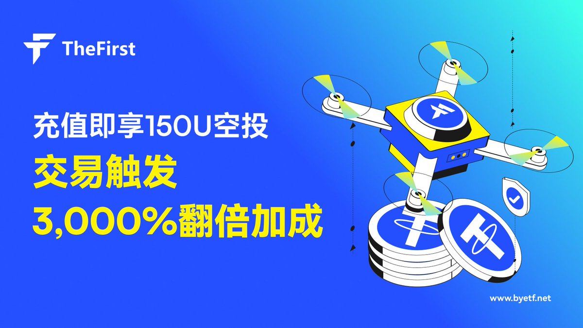 💰 充值即领USDT空投 · 交易享3000%加成！
📅 活动时间：2024年12月1日-12月10日（UTC+8）

🎯RT🔃、Like❤️、关注 <a href="/Byetf_zh/">TheFirst 中文</a>
🎁 随机抽取1位幸运用户，赢18 USDT！
✅ 充值任意币种领空投
✅ 交易加成最高可达30倍！

🚀 立即参与，链接：byetf.com/cms/#/article-…
#TheFirstRewards #airdrop