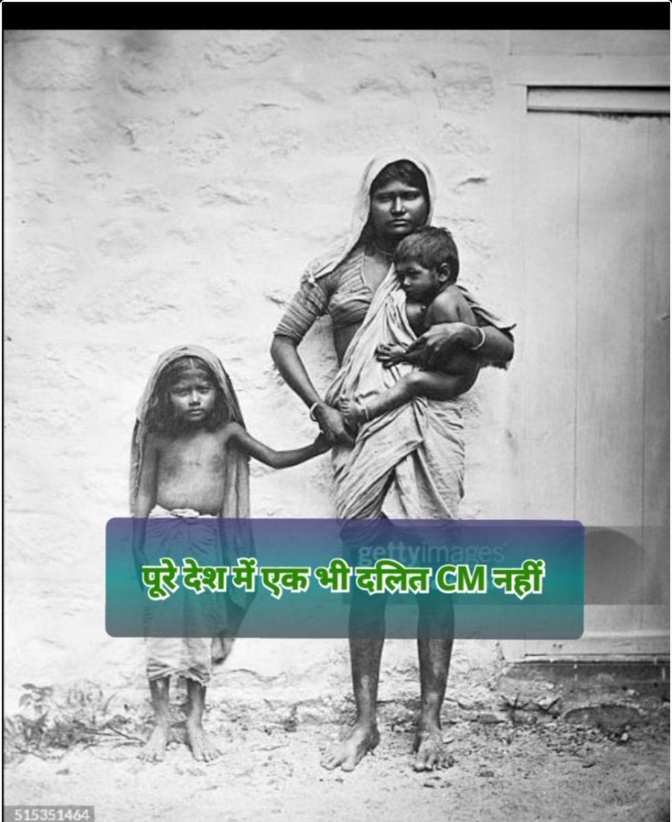 दलित आपस में लड़ते रह गए और दलितों का राजनीतिक अस्तित्व ही खत्म हो गया। 

क्या आपको पता है पूरे देश में एक भी दलित CM नहीं है और दलितों की आबादी 25% अर्थात देश का हर चौथा आदमी दलित है तो उस हिसाब से देश का हर चौथा CM दलित होना चाहिए था। 

अब महाराष्ट्र में चुनाव हुए है 100%