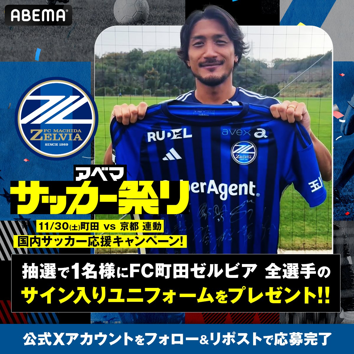 ／
"FC町田ゼルビア"全選手の
サイン入りユニフォームを
抽選で1名さまにプレゼント🔥
＼

▼応募条件▼
❶<a href="/ABEMA_soccer/">アベマサッカー</a> <a href="/FcMachidaZelvia/">FC町田ゼルビア</a>フォロー
❷この投稿をリポスト
〆切：12/5(木)23:59

📅11/30(土)14時〜
🆚#FC町田ゼルビア vs #京都サンガFC
📺#ABEMAdeDAZN 生中継
▶️