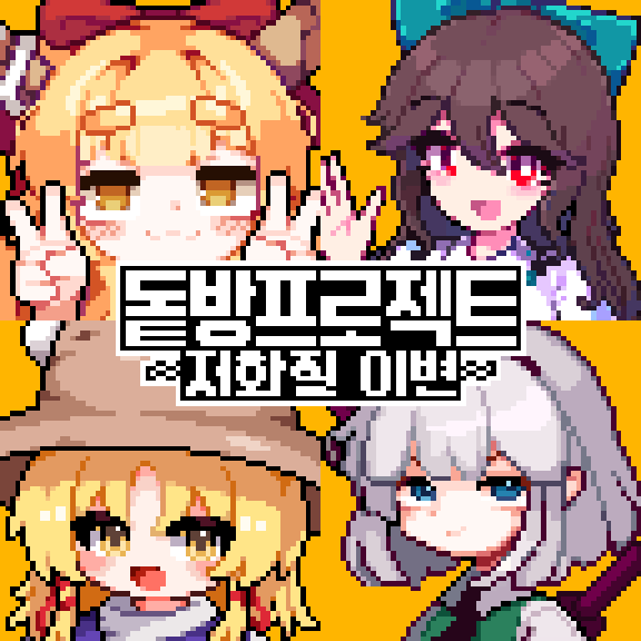 AltosPixel's tweet photo. 4회 봉래제에 [돝방프로젝트~저화질이변~] 으로 참여하게 되었습니다. @sechy17 @cheap_0410 @punggagi 님과 함께 진행할것 같습니다. 귀여운 픽셀아트 많은 관심 부탁드리겠습니다~!!🥰🥰😘

#봉래제 #蓬莱祭 https://t.co/oaJUvfULy8