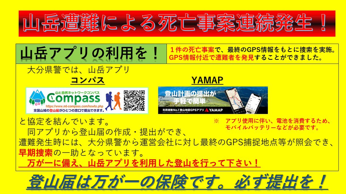 【#遭難発生】
大分県内では、11月中２件２人（26日現在）の死亡事案が発生しました。
うち１件は、山岳アプリ「YAMAP」を使用しており、GPSの最終捕捉地点付近で早期に発見することができました。
山岳アプリを適切に使用し、安全な登山を！
#大分県警察
#コンパス
#YAMAP