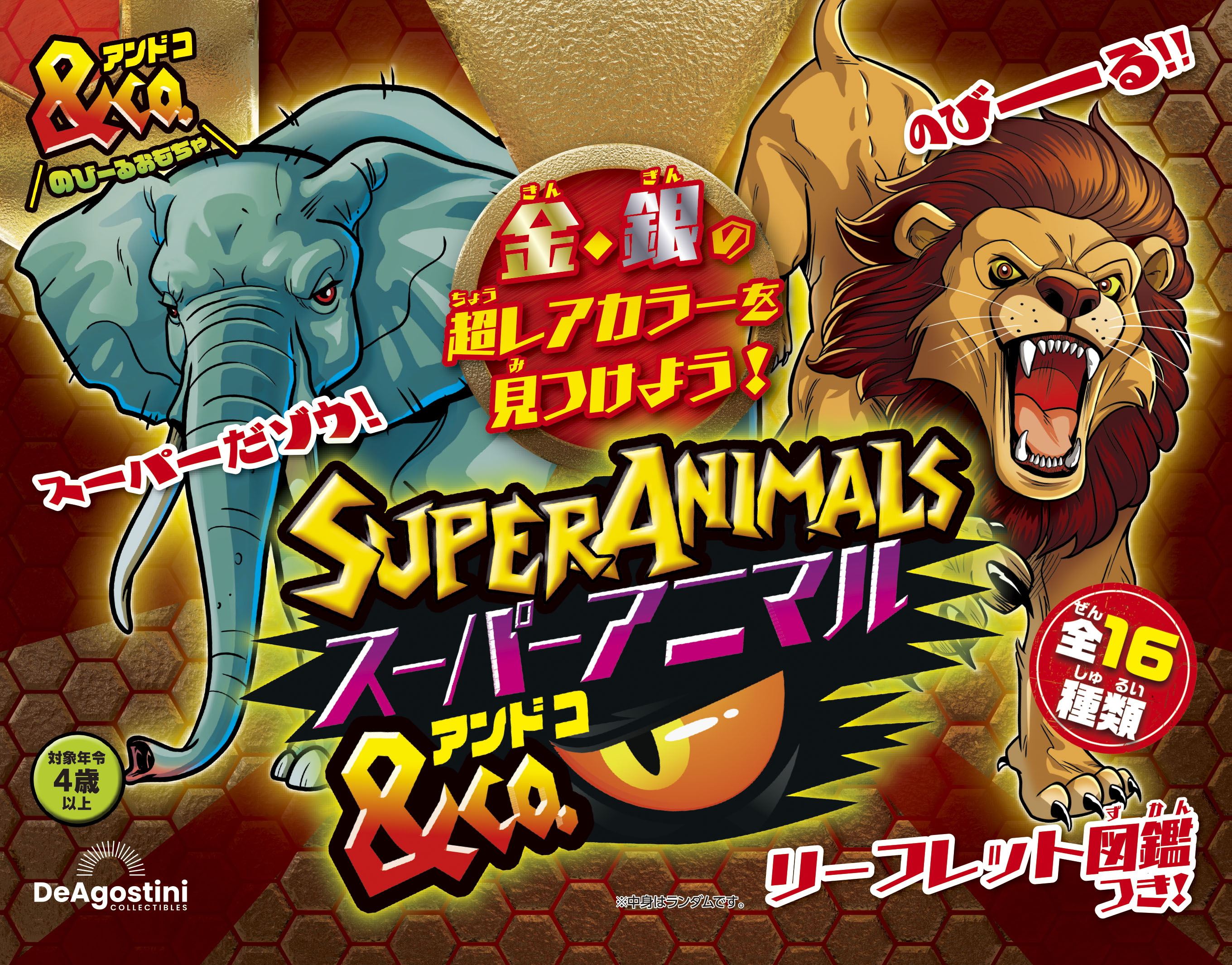 スーパーアニマル ライオン アンドコ デアゴスティーニ &co
