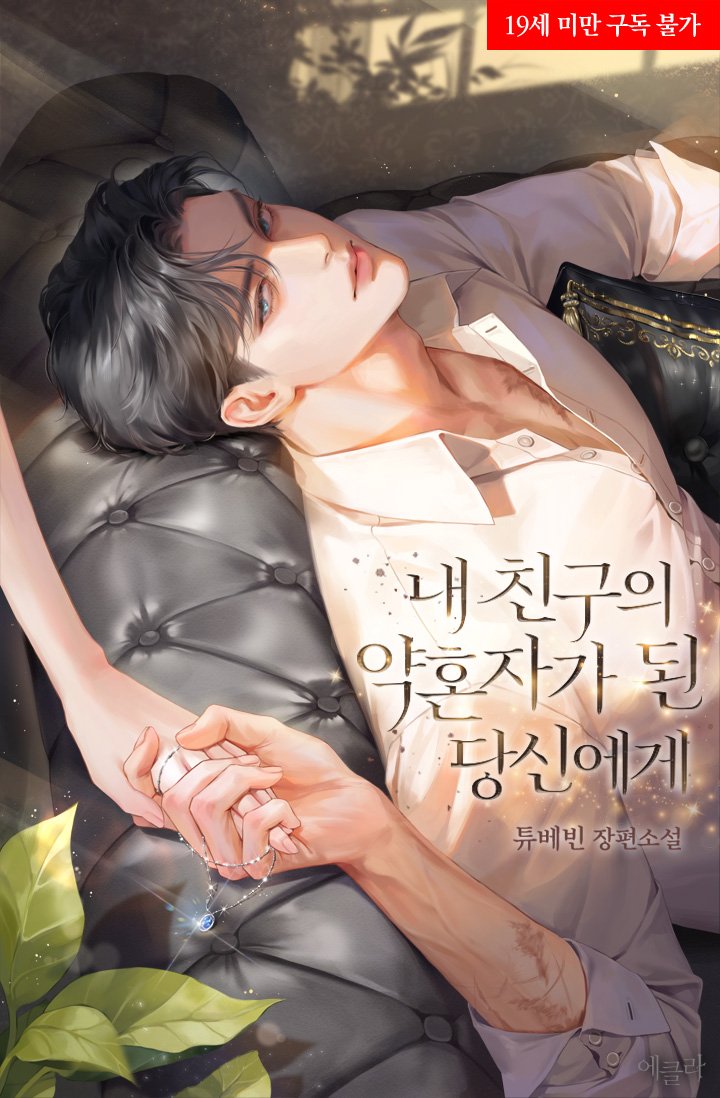 sursur_B's tweet image. 튜베빈 작가님의 &amp;lt;내 친구의 약혼자가 된 당신에게&amp;gt; 표지 일러스트 작업했습니다. 감사합니다😊
ridibooks.com/books/43750390…