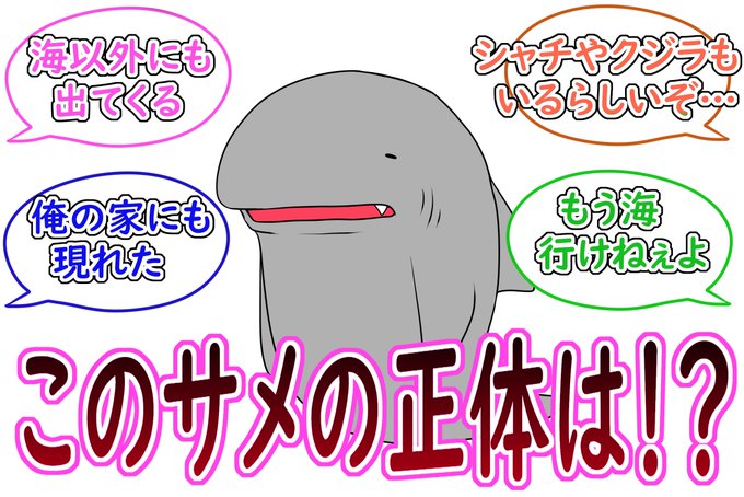 どこにでも現れるサメ君に対してのみんなの反応集 