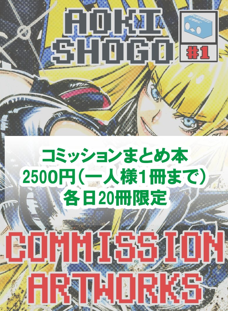 コミコン・ジャパコミのアナウンスです。
当日コミッションは『基本』構図のみで
A4・色紙・ブランクカバーで各日3件まで。
スケッチカードは応相談ください。
後日郵送受付ます、その際は全身・キャラ追加可能です。
まとめ本は各日限定20冊で2500円。 