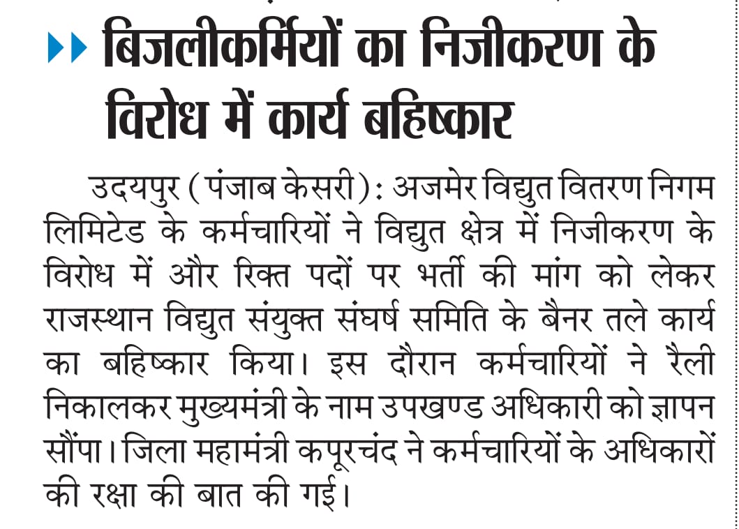 निजीकरण बंद करो!

विद्युत विभाग में 50हजार से ज्यादा पद खाली..
#निजीकरण_बंद_करो 
#सीधी_भर्ती_जारी_करो
<a href="/RajCMO/">CMO Rajasthan</a> <a href="/BhimArmyChief/">Chandra Shekhar Aazad</a> <a href="/BhajanlalBjp/">Bhajanlal Sharma</a>