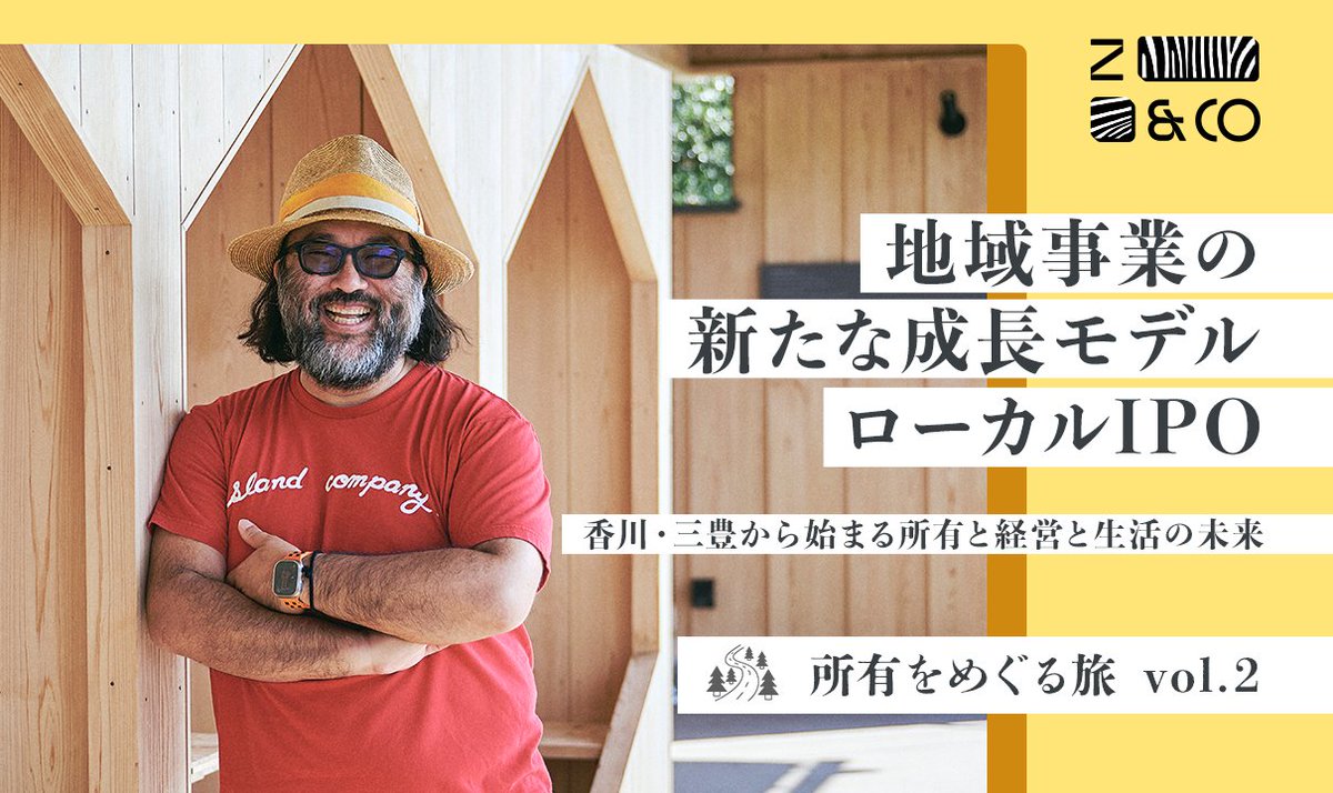 【所有をめぐる旅　第2回】
「所有のあり方を見直すことで、暮らしや社会はどう変わるのか？」
組織や事業、地域コミュニティにおける「所有」をテーマに、実践者や専門家たちと対話する新企画を始めます！

第2回では、香川県三豊市にある宿泊施設「URASHIMA