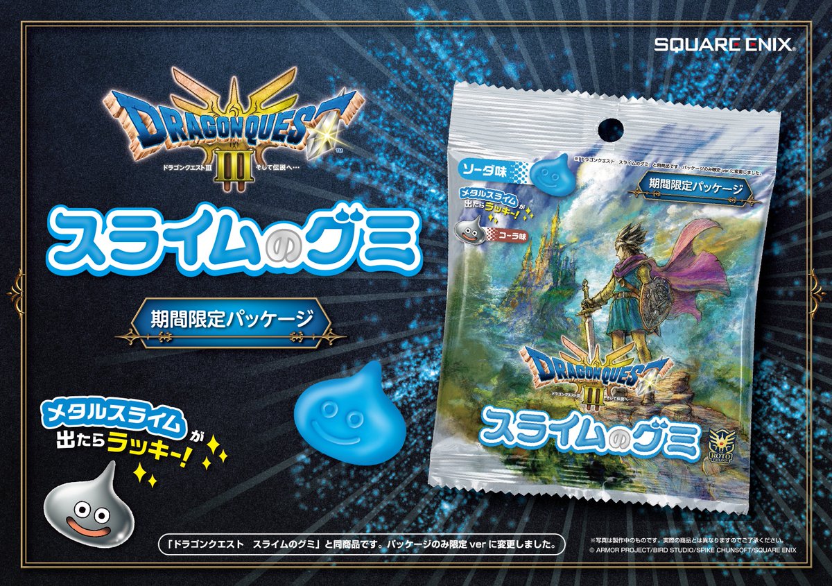 ドラゴンクエスト スライムのグミ」がHD-2D版『ドラゴンクエストIII