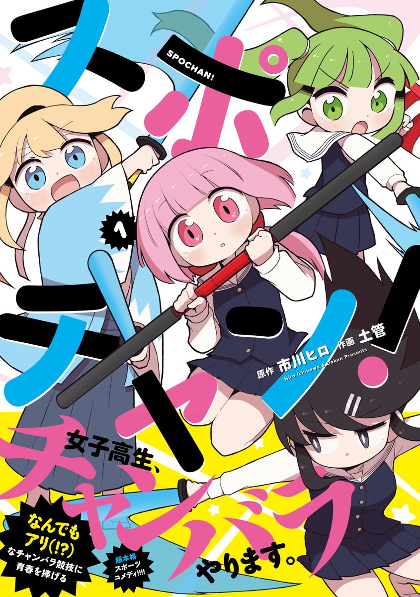 ◤緊急告知◢
スポーツチャンバラ全日本学生大会の2日目、
12/8(日)に会場である小田原アリーナにて
原作・市川ヒロ先生の直筆サイン入りの
『スポチャン!』単行本第1巻を
数量限定で販売いたします!
詳しくは @spochan_univers をチェック!
観覧申し込みはこちらから👉https://t.co/ko2z5hKJLx