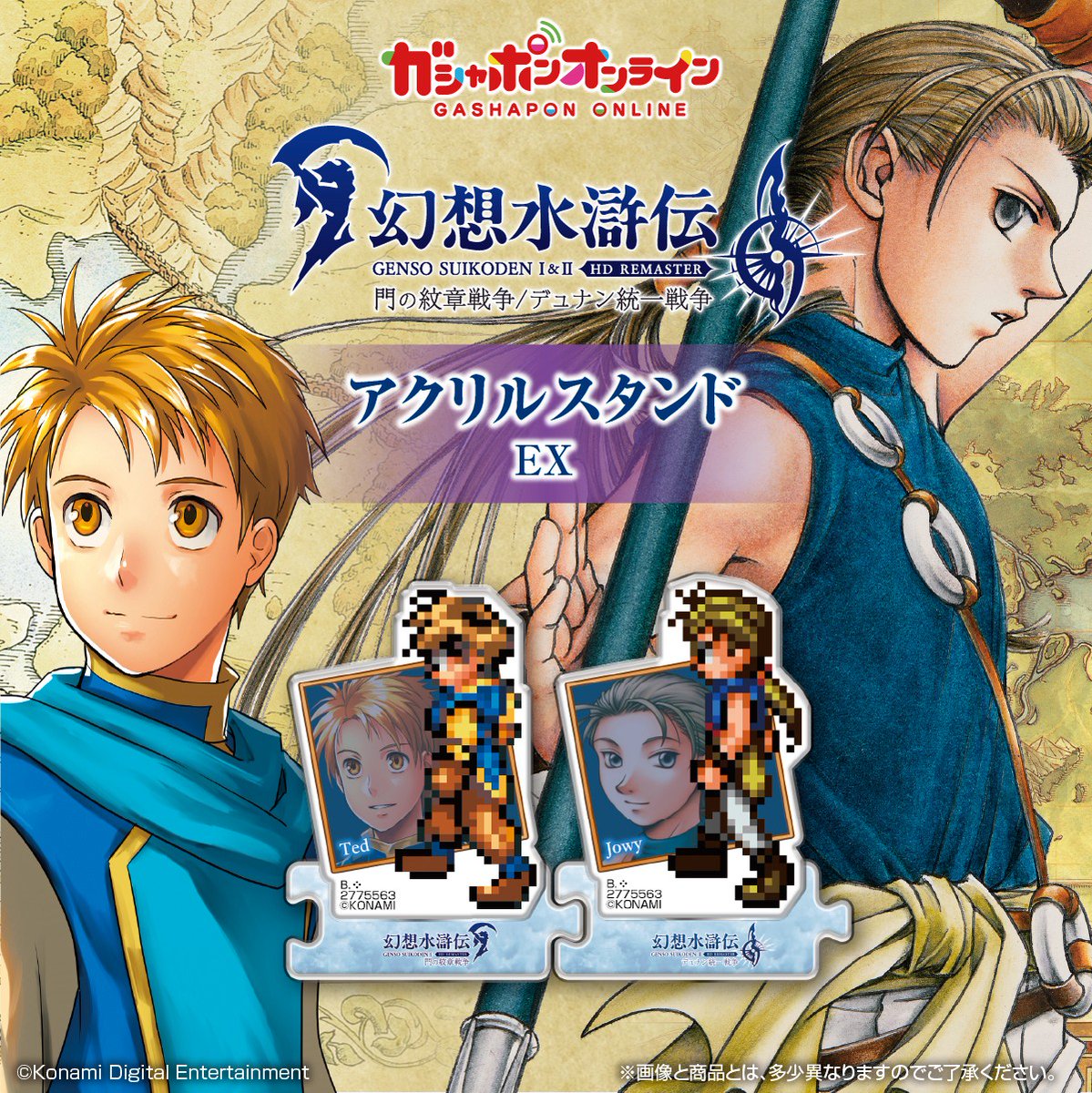 【最終値下げ】ガシャポンオンライン 幻想水滸伝Ⅰ＆Ⅱ アクリルスタンド 幻想水滸伝Ⅰ＆Ⅱ HDリマスター アクリルスタンド 門の紋章戦争