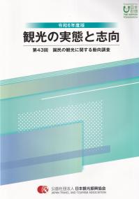 zenkanpo's tweet photo. ★本日の新刊
「観光の実態と志向 令和6年度版 第43回 国民の観光に関する動向調査」
#日本観光振興協会
今回は「国内観光旅行先での情報収集の実態、国内観光旅行・海外旅行の意向」がテーマです。

お求めは全国の官報販売所、政府刊行物センターへ
https://t.co/bsi5H6SBH0 https://t.co/vcRSCDfMTI
