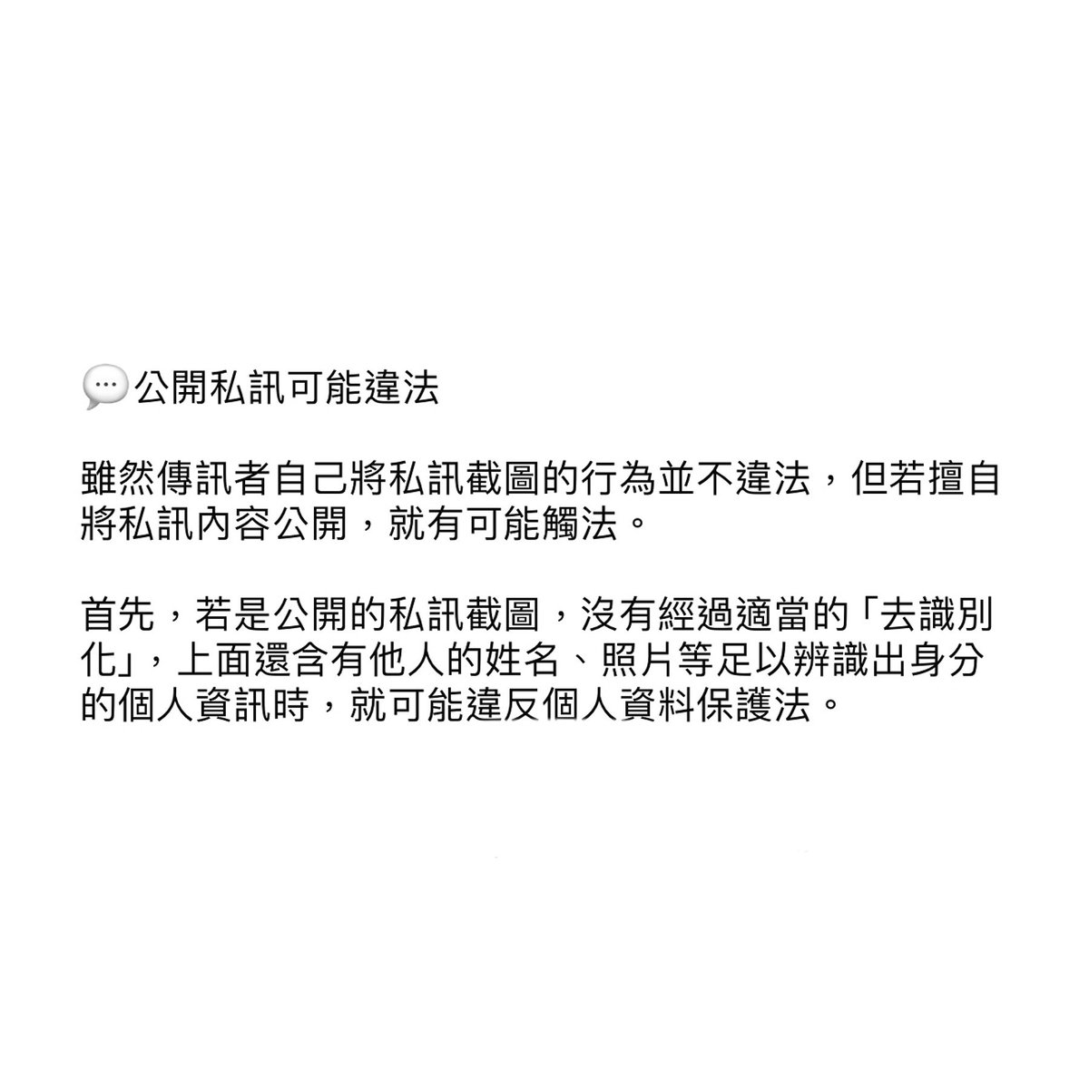 剛剛做了點功課…
以Line對話截圖為例，如下：

截圖自己的對話內容👉🏻不違法

「擅自」公開截圖並且
截圖內有他人明確照片名字👉🏻違法
———————————
看到很多人覺得公開賴對話截圖
並沒有問題
所以上網做了點功課😌
#資料來源於律師事務所公開貼文

喔對 哪怕名字是英文
只要能辨認出這個人都是不行的哦 https://t.co/BKxw7knegc