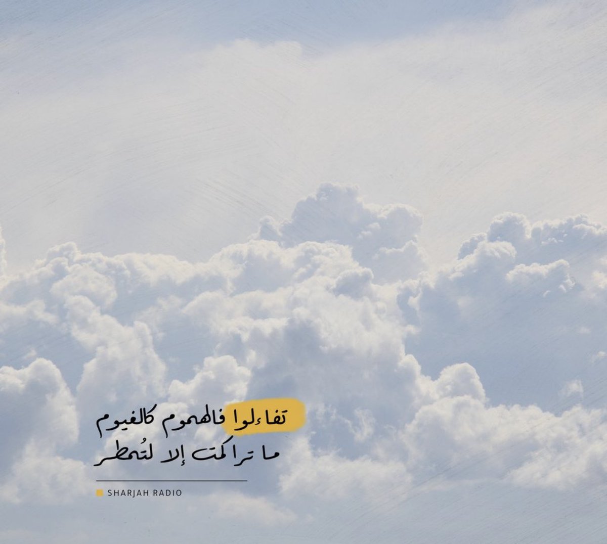 تفاءلوا فالهموم كالغيوم
ما تراكمت إلا لتمطر ☔️