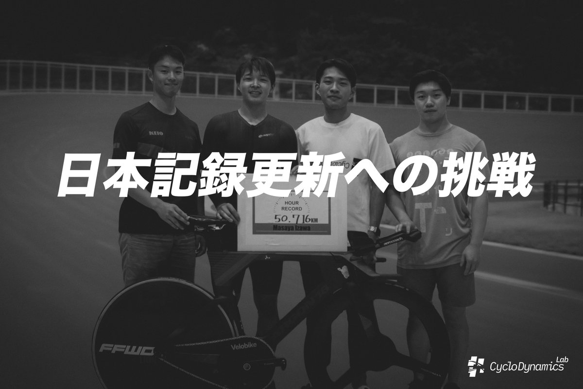 cyclodynamics's tweet photo. クラウドファディング開始のお知らせ

【伊澤将也】“アワーレコード日本記録の更新”に挑戦

記録更新まであと一歩のところに来ております！最後に皆様からのお力添えが必要です。ご支援のほどお願いいたします。

詳細はこちらから
https://t.co/FxvClnf3PT 
#アワーレコード
#クラウドファンディング https://t.co/71eeSlrYCS