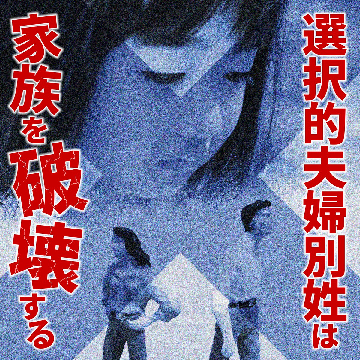 リレーお願い致します🙇🙏🇯🇵

選択的夫婦別姓は
強制的親子別姓です。

戸籍制度の崩壊

選択的夫婦別姓には反対します

#選択的夫婦別姓反対