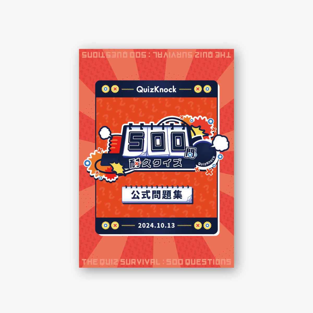 📕500問耐久クイズ公式問題集2024📕 10月に開催された「500問耐久