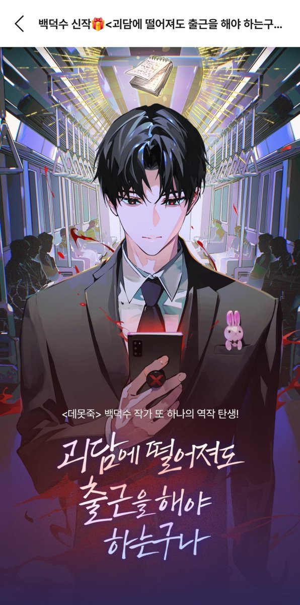 괴담에 떨어져도 출근을 해야 하는구나 白日夢株式会社 入社キット OK SO THE FULL TITLE IS '괴담에 떨어져도 출근을 해야하는구나