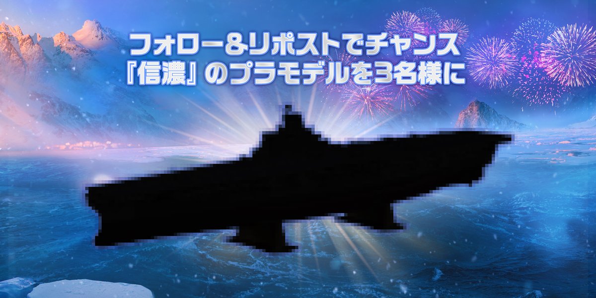 「信濃」実装記念プレゼントキャンペーン！！

ついに来た伝説の艦艇の到着を祝して特別なキャンペーンを用意しました！

このポストをフォローアンドリポストで合計3名様にプラモデル「信濃」をプレゼントいたします！
12月17日まで！

また、他のキャンペーンも開催中です！
worldofwarships.asia/ja/news/commun…