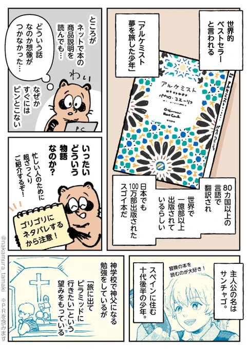 世界で一億部出版されたという小説
「アルケミスト 夢を旅した少年」
いったいどんなお話?🧐
ベストセラーである理由は?

(1/3)
(このたび漫画版を
制作させていただいた
漫画描きによる物語紹介漫画です。)
#漫画が読めるハッシュタグ #PR
※再掲です 