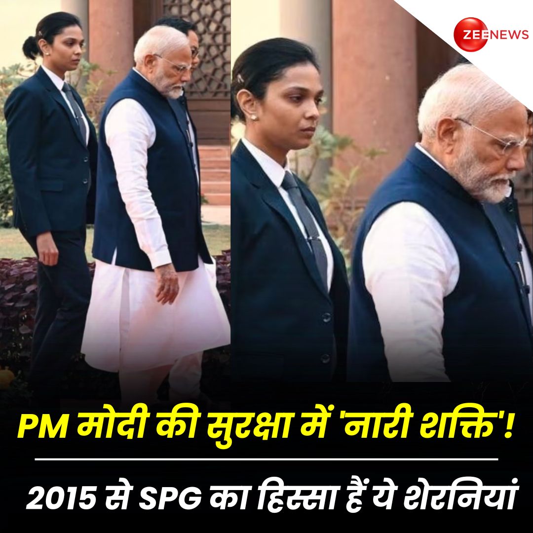 ZeeNews's tweet image. PM मोदी की सुरक्षा में &apos;नारी शक्ति&apos;! PM के साथ महिला कमांडो की तस्वीर वायरल, सोशल मीडिया पर फैसले की सराहना 

#PMModi #NarendraModi #PMModiSecurity #FemaleCommando #SPGCommando 

प्रधानमंत्री नरेंद्र मोदी की सुरक्षा की जिम्मेदारी SPG यानि स्पेशल प्रोटेक्शन ग्रुप के पास होती है,…